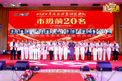 广州歌迪年度盛典圆满落幕，全国各地精英团结一心取得显著成就