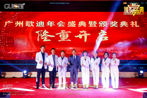 广州歌迪年度盛典圆满落幕，全国各地精英团结一心取得显著成就