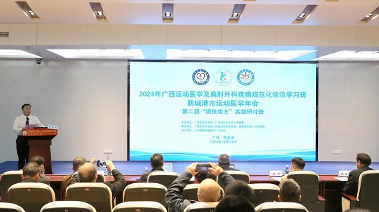 2024年广西运动医学学习班暨防城港市运动医学年会圆满成功举办