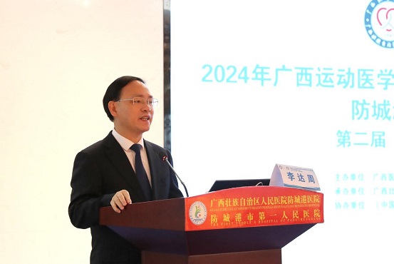 2024年广西运动医学学习班暨防城港市运动医学年会圆满成功举办