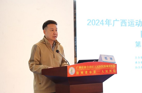 2024年广西运动医学学习班暨防城港市运动医学年会圆满成功举办
