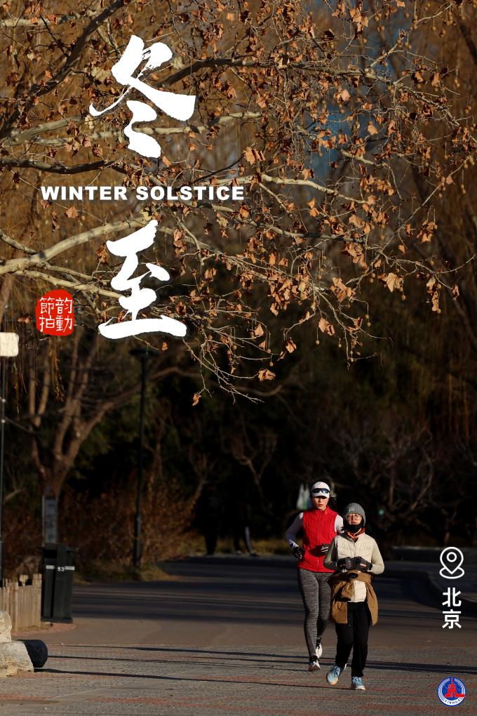 韵动节拍丨岁末冬至，一起与健康同行