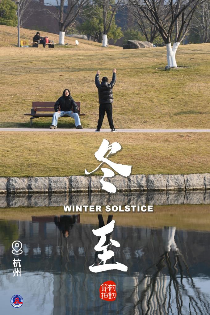 韵动节拍丨岁末冬至，一起与健康同行