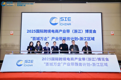 2025国际跨境电商产业带（浙江）博览会首场推介会在杭州举行