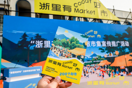 “浙里有好市”文旅市集宣传推广活动在杭州举行