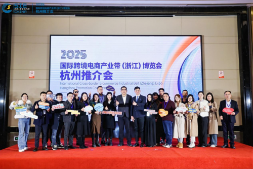 2025国际跨境电商产业带（浙江）博览会首场推介会在杭州举行
