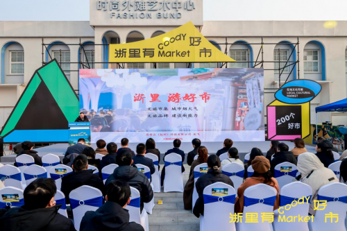 “浙里有好市”文旅市集宣传推广活动在杭州举行