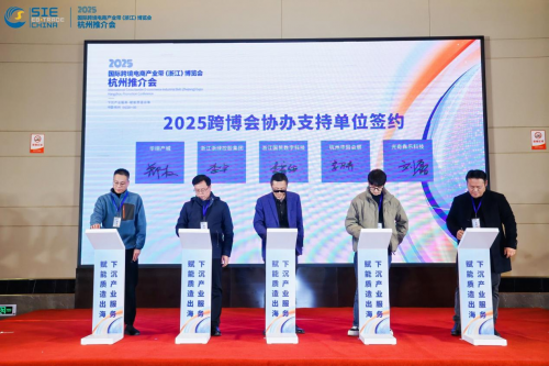 2025国际跨境电商产业带（浙江）博览会首场推介会在杭州举行