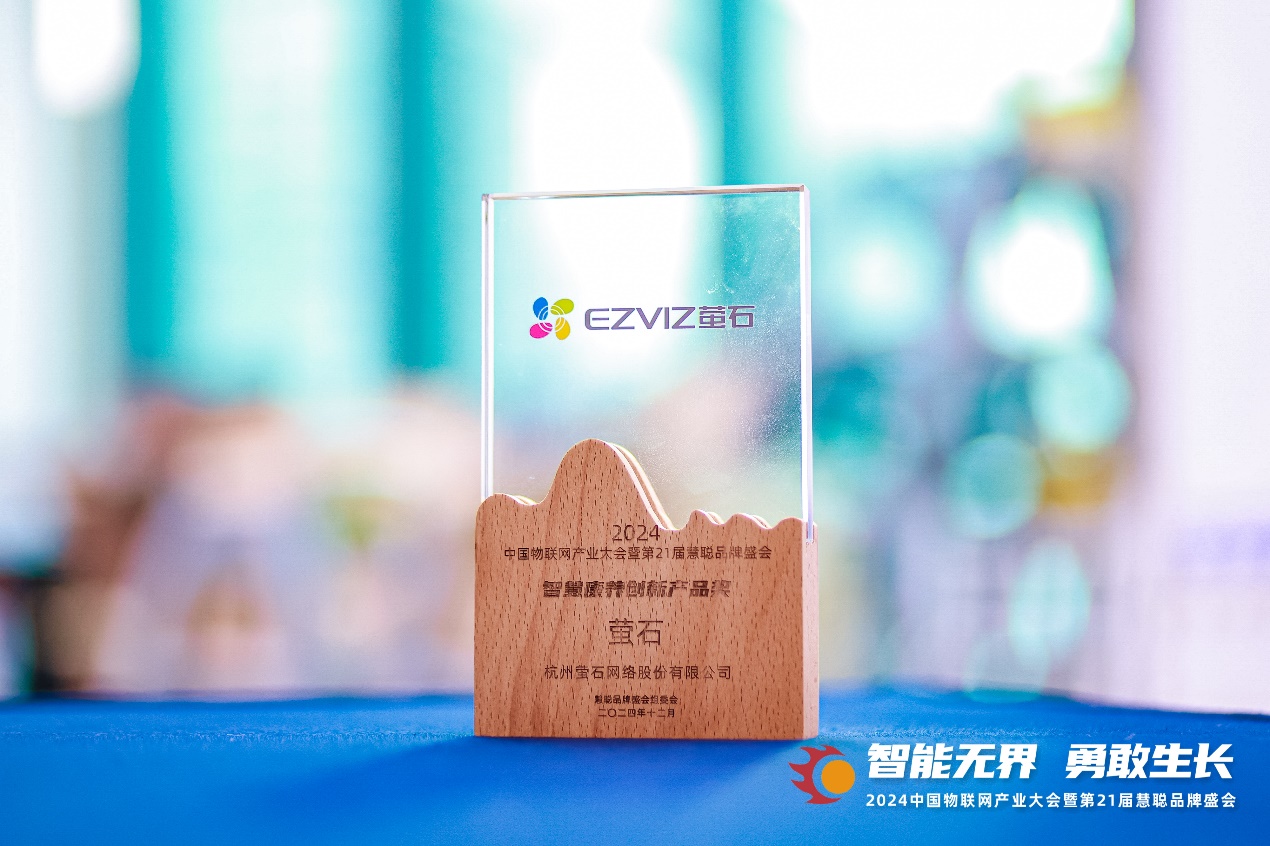 荣膺慧聪品牌盛会三项大奖 萤石网络实力引领智能家居风向