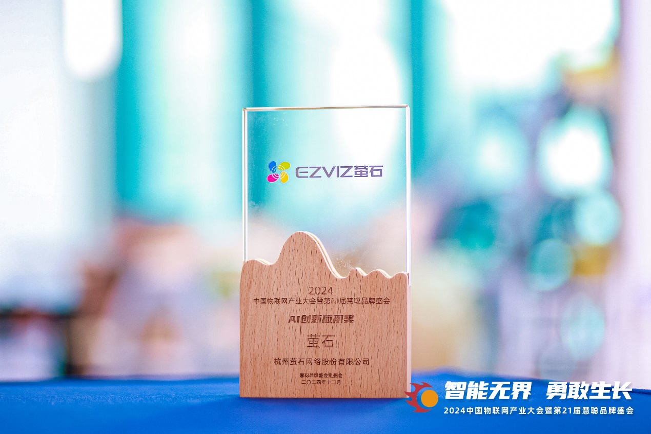 荣膺慧聪品牌盛会三项大奖 萤石网络实力引领智能家居风向