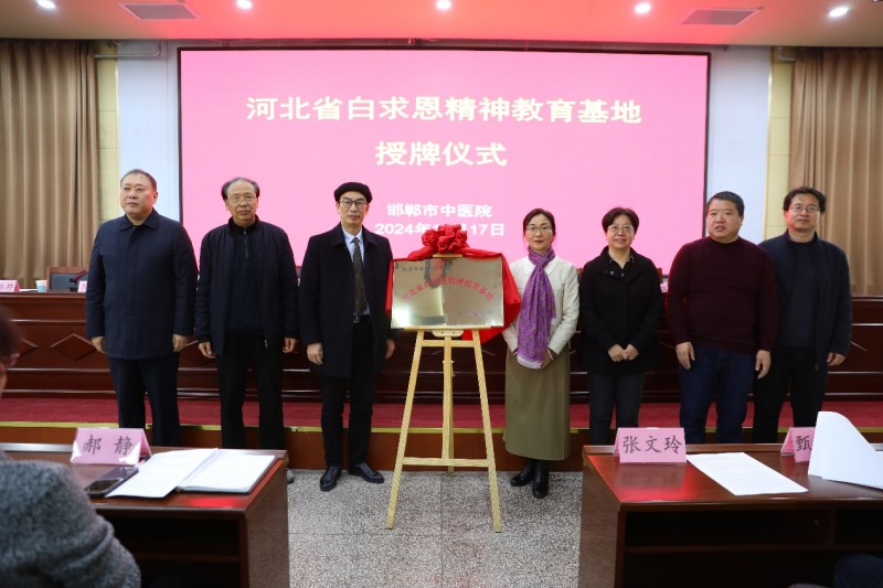 邯郸市中医院被评为河北省白求恩精神教育基地