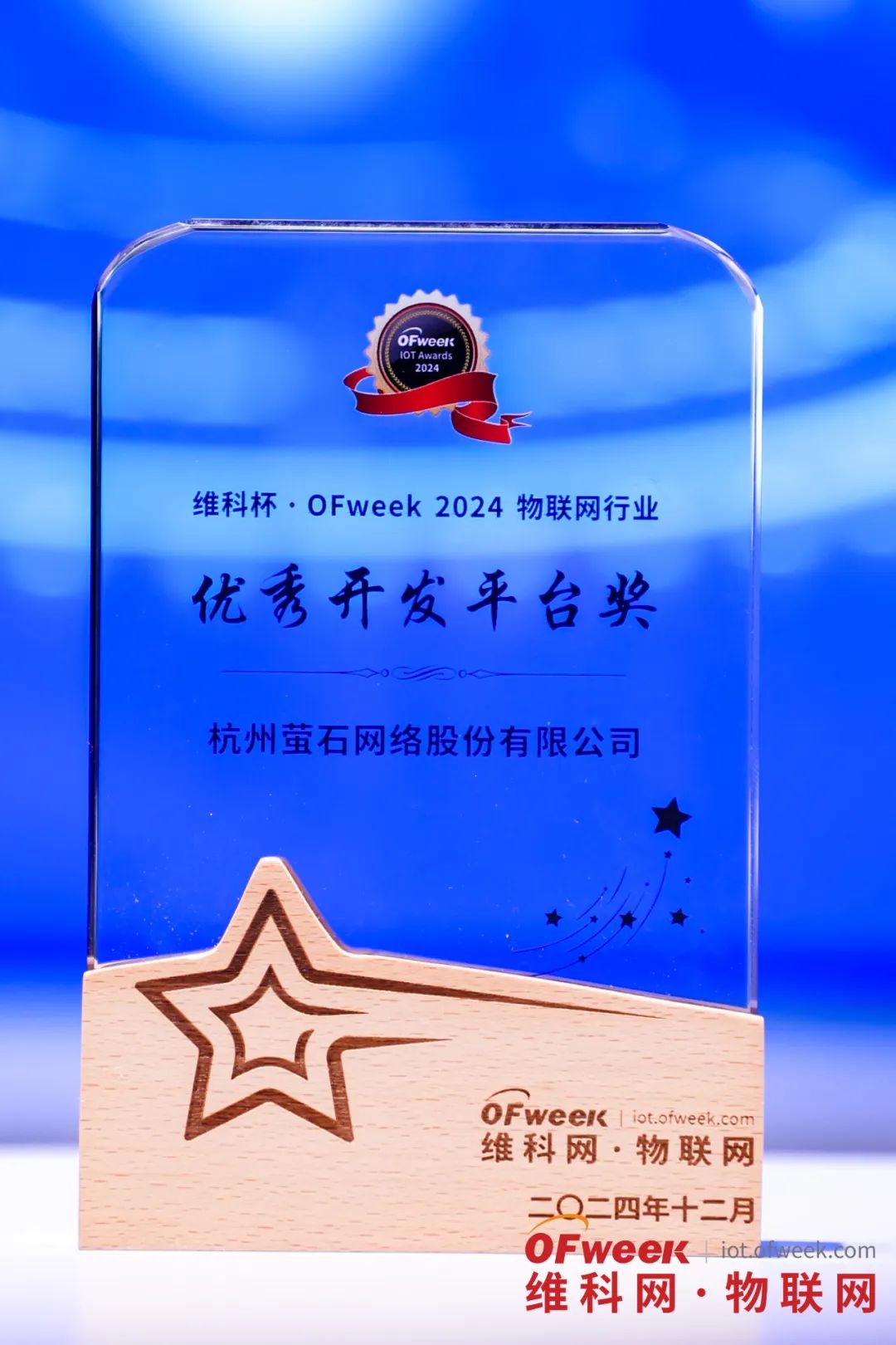 场景拓新，AI添翼 萤石云荣获OFweek行业优秀开发平台奖