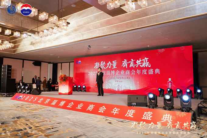 “凝聚力量 齐商共赢” 2025北京淄博企业商会年会盛大举行
