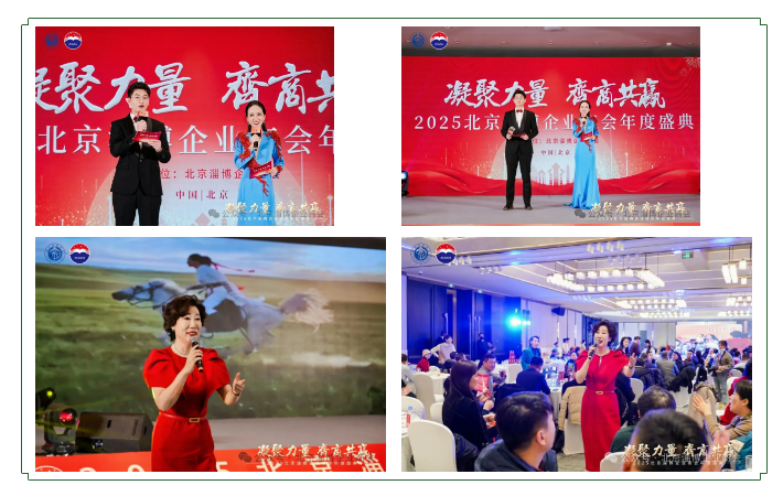 “凝聚力量 齐商共赢” 2025北京淄博企业商会年会盛大举行