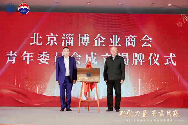 “凝聚力量 齐商共赢” 2025北京淄博企业商会年会盛大举行