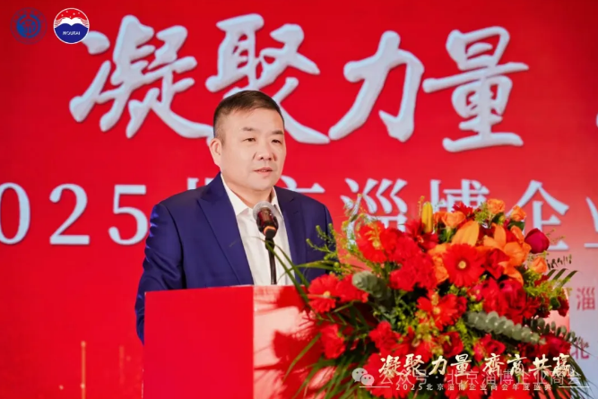 “凝聚力量 齐商共赢” 2025北京淄博企业商会年会盛大举行