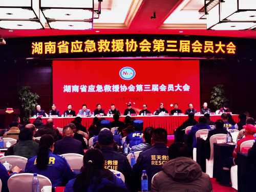 湖南省应急救援协会更名挂牌并召开第三届会员大会