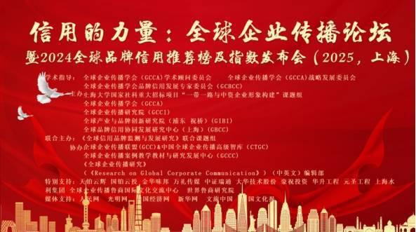 2024全球品牌信用推荐榜及指数发布