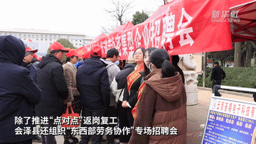 “春风送岗” 各地密集组织招聘会助力节后就业