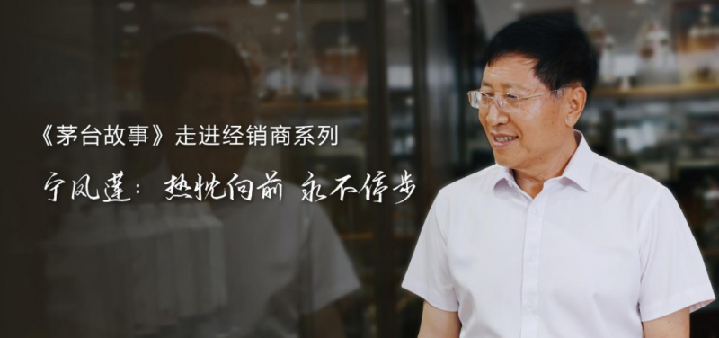 贵州茅台《茅台故事》走进经销商宁凤莲：以热忱为笔，书写奋进华章