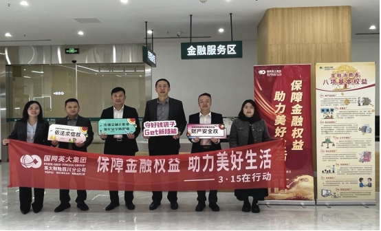 保障金融权益 助力美好生活  ——“3·15”英大财险四川分公司在行动