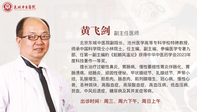 东城中医医院副院长黄飞剑做客《记忆·国医》：春季鼻炎频发 不只是鼻子出了问题