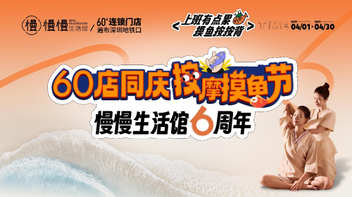 解锁都市养生新姿势：慢慢生活馆6周年“按摩摸鱼节”掀起午休经济新浪潮