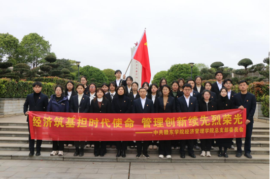 赣东学院经济管理学院开展思政教育实践活动