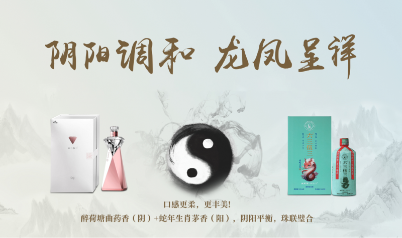 6353“龙凤呈祥”：从“卖酒向卖生活方式”的创新典范