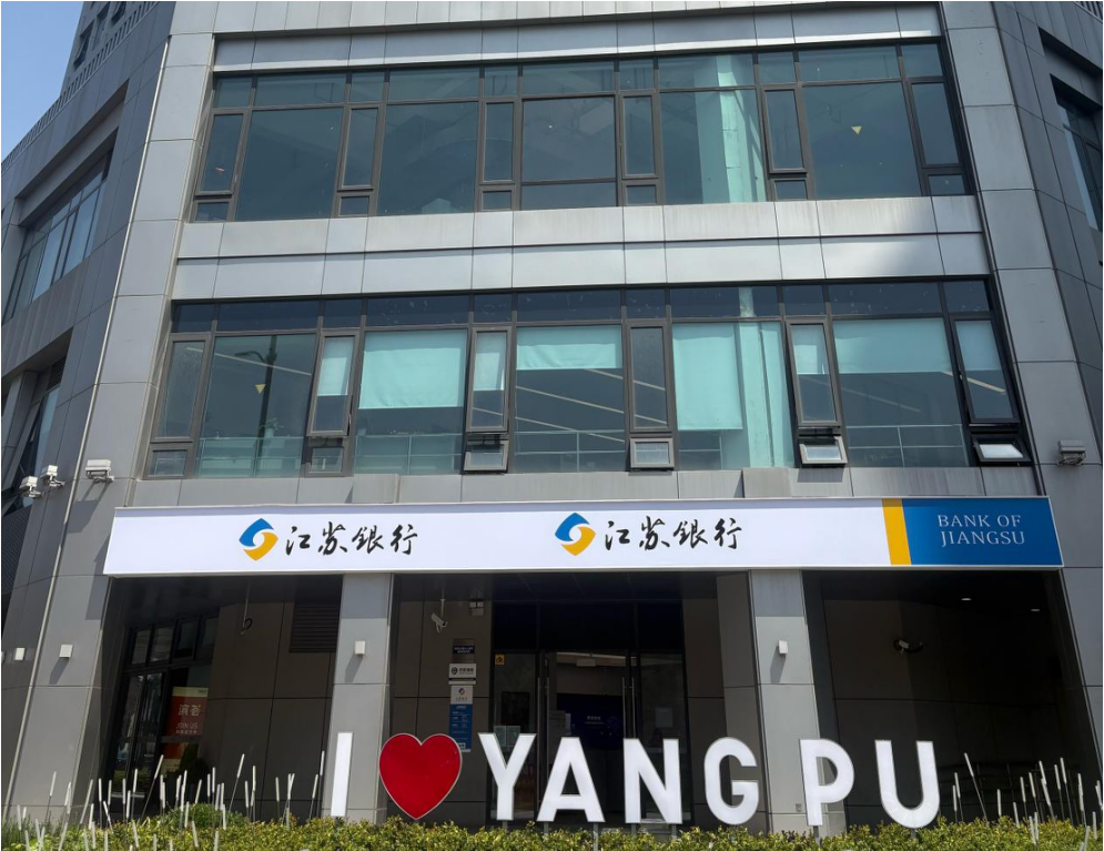 江苏银行上海杨浦支行：奋进十五载 启航新征程