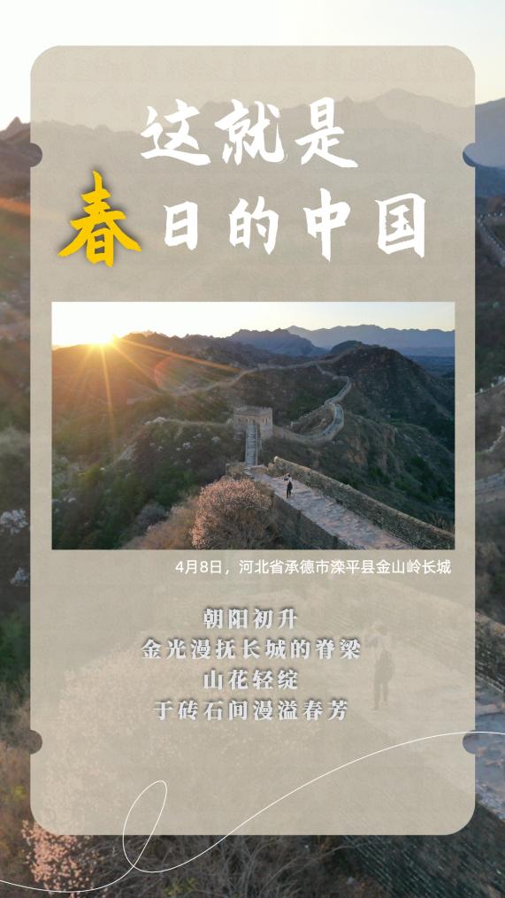 这就是春日的中国!