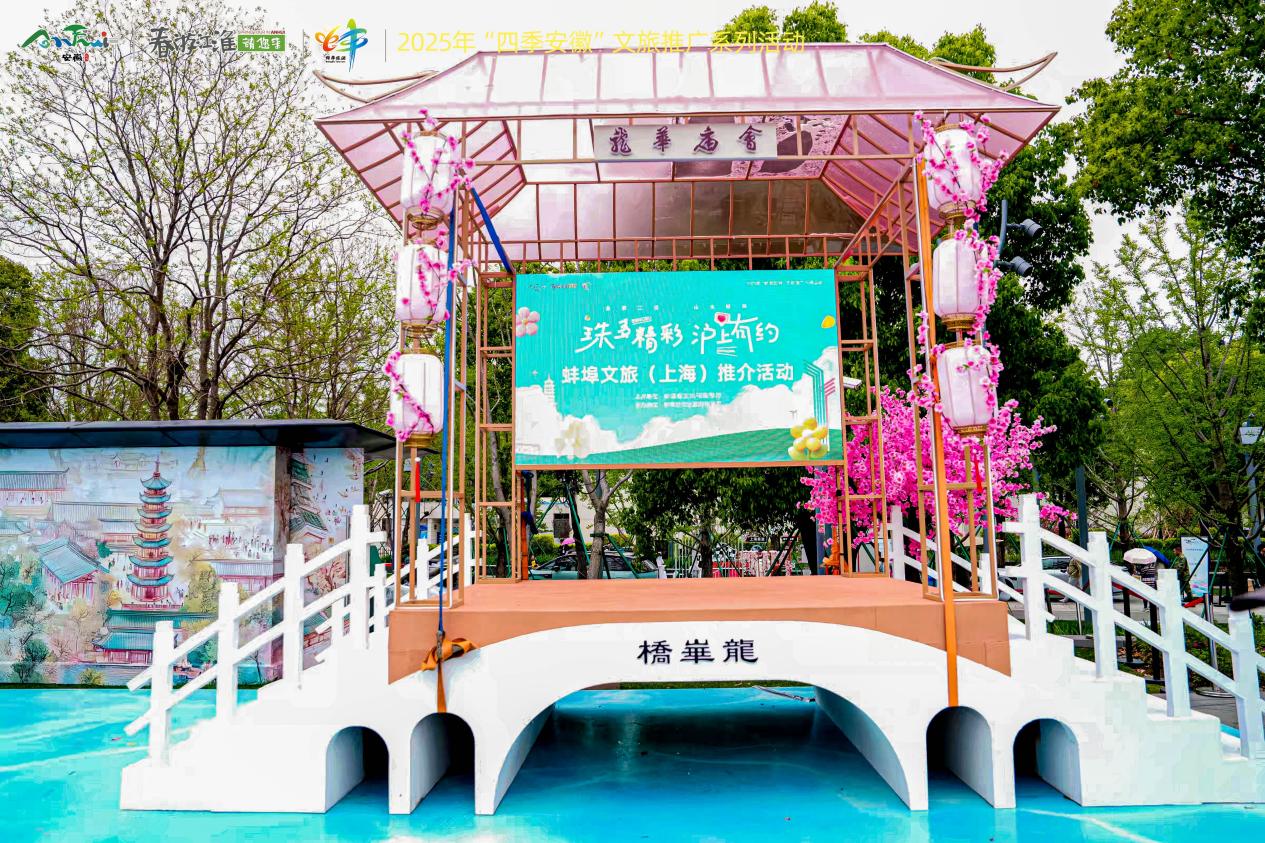 春游江淮 千姿百态 | “珠多精彩 沪上有约”蚌埠文旅（上海）推介活动精彩亮相龙华庙会！