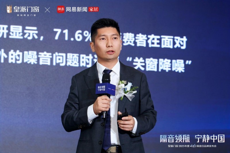 皇派门窗第十届416隔音日品牌发布会圆满举办，共拓“宁静中国”新里程！