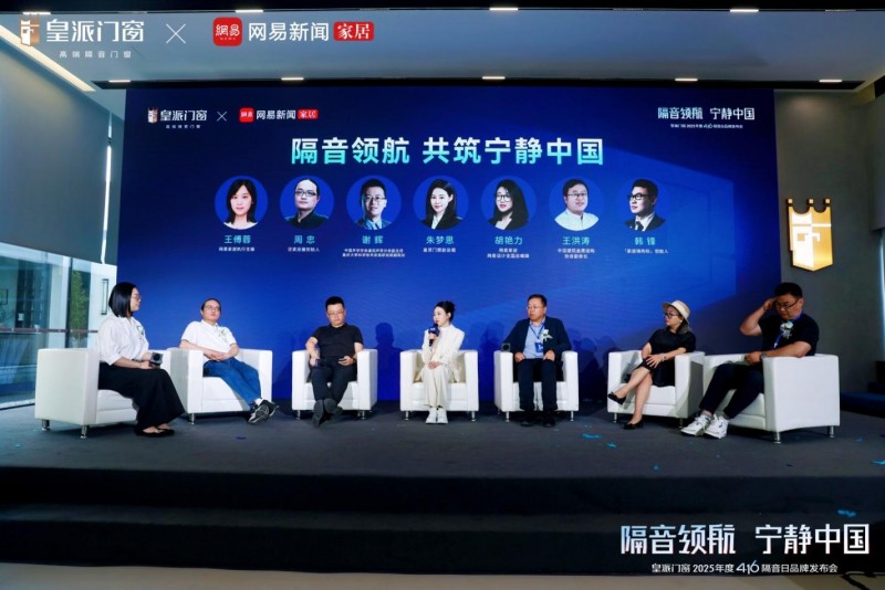 皇派门窗第十届416隔音日品牌发布会圆满举办，共拓“宁静中国”新里程！