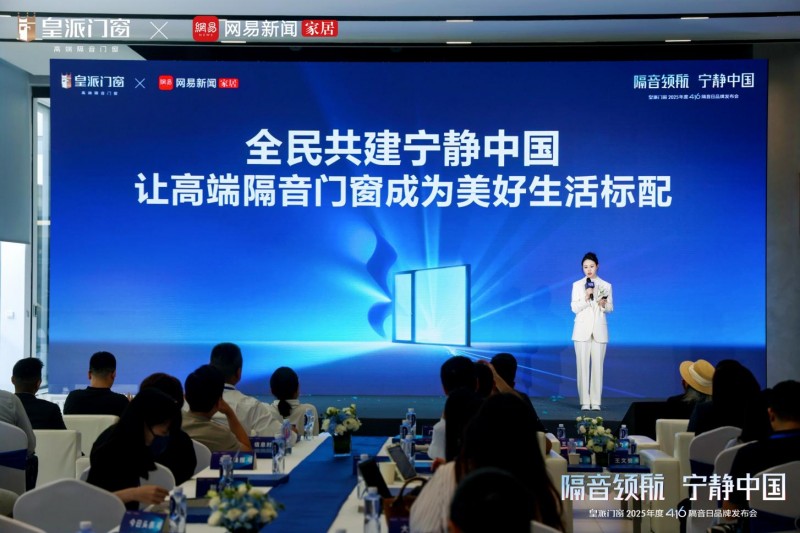 皇派门窗第十届416隔音日品牌发布会圆满举办，共拓“宁静中国”新里程！