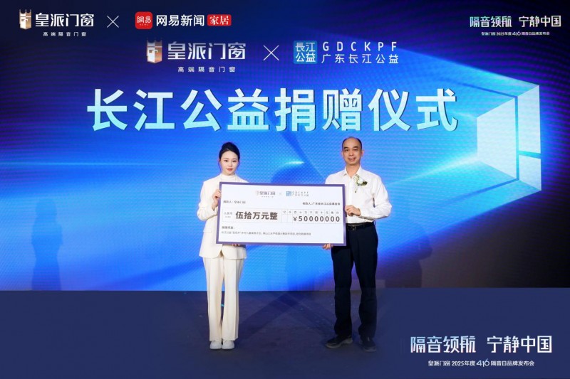 皇派门窗第十届416隔音日品牌发布会圆满举办，共拓“宁静中国”新里程！