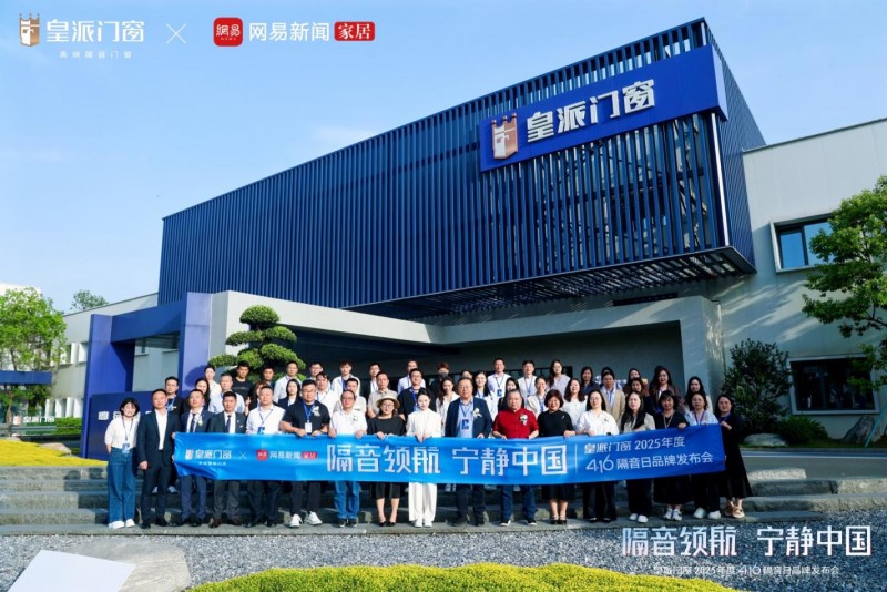 皇派门窗第十届416隔音日品牌发布会圆满举办，共拓“宁静中国”新里程！
