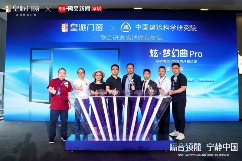 皇派门窗第十届416隔音日品牌发布会圆满举办，共拓“宁静中国”新里程！