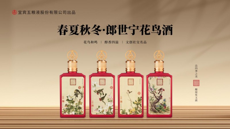 置身花鸟之中，品味四季轮回，五粮液股份春夏秋冬郎世宁花鸟酒