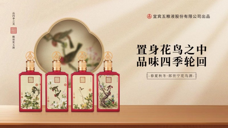 置身花鸟之中，品味四季轮回，五粮液股份春夏秋冬郎世宁花鸟酒