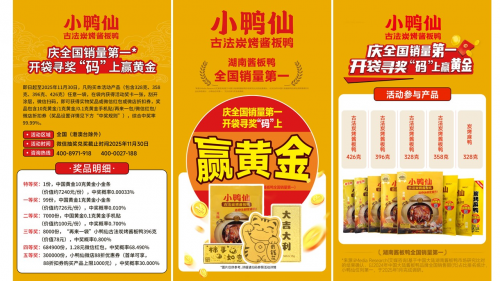小鴨仙醬板鴨榮膺全國銷量第一，開啟 “碼” 上贏黃金全民狂歡季