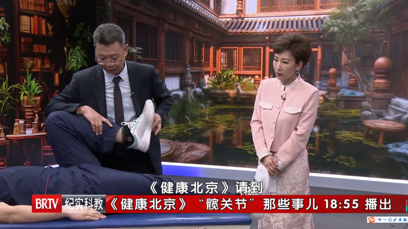 石景山八大处中西医结合医院特聘专家包寿乾做客《健康北京》：髋关节那些事儿