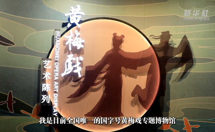 我有镇馆之宝｜“黄梅戏乡”探黄梅