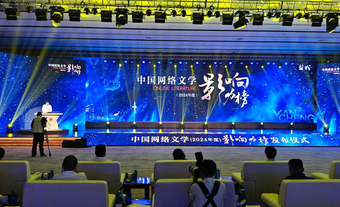 2024年度中国网络文学影响力榜发布