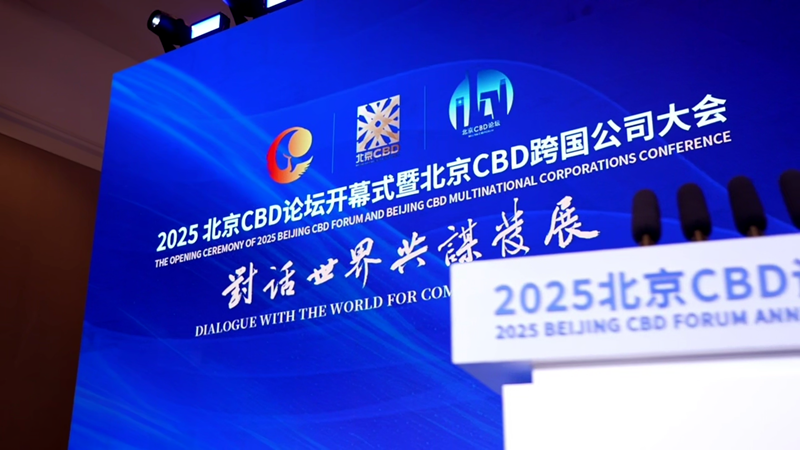 ​2025北京CBD论坛年会圆满成功