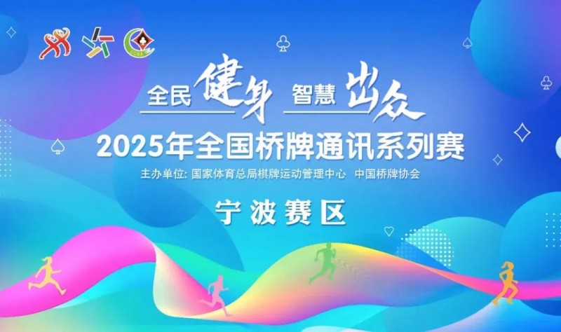 2025年全国桥牌通讯系列赛(6月)(宁波赛区)