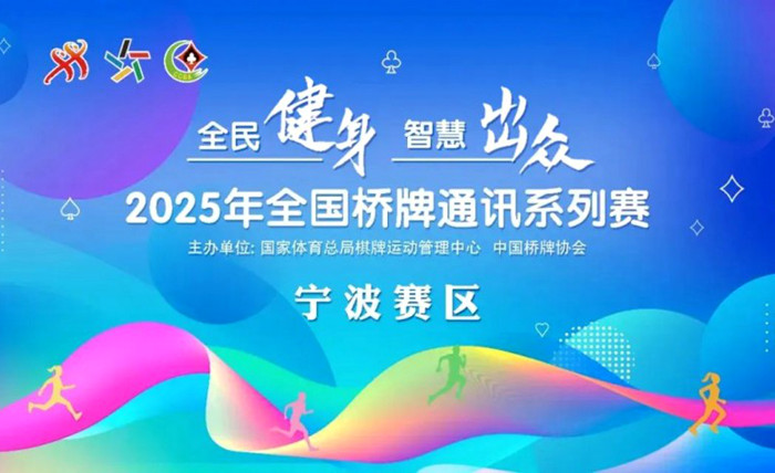 2025年全国桥牌通讯系列赛(6月)(宁波赛区)