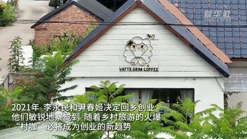 来“村咖”过“向往的生活”